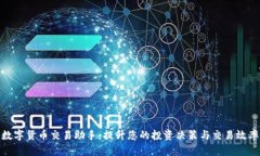 数字货币交易助手：提升您的投资决策与交易效