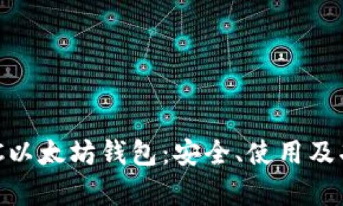 全面解析MGC以太坊钱包：安全、使用及功能深入探讨