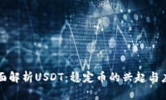 全面解析USDT：稳定币的兴起与应用