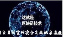   如何在交易所官网安全高效地交易数字货币