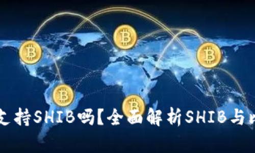 比特派钱包支持SHIB吗？全面解析SHIB与比特派的关系