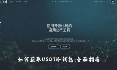 如何获取USDT冷钱包：全面指南