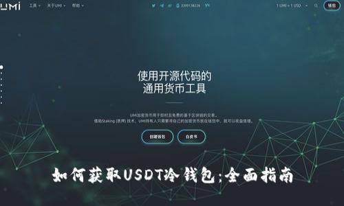 如何获取USDT冷钱包：全面指南