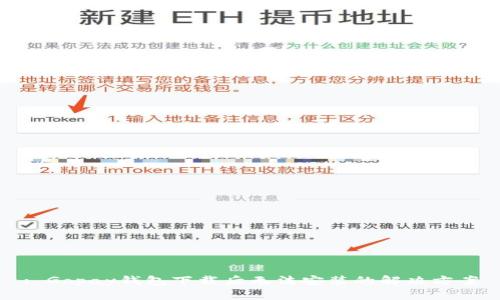 : Gopay钱包下载后无法安装的解决方案