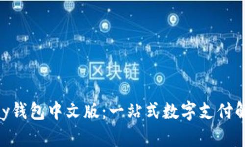 : GOPay钱包中文版:一站式数字支付解决方案