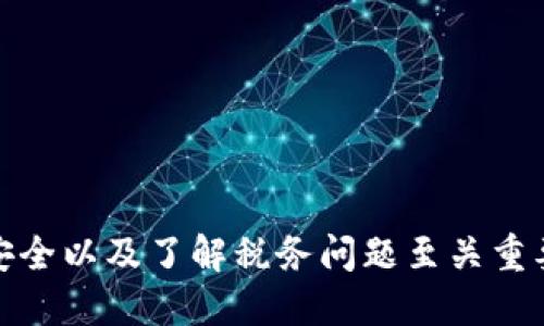 biao ti/biao tiETHM币怎么变现？全方位指南/biao ti

ETHM币, 加密货币, 数字资产, 变现方式/guanjianci

随着加密货币的普及，越来越多的人开始投资和持有各种数字资产。其中，ETHM币作为一种新兴的加密货币，也吸引了不少投资者的关注。然而，持有加密货币仅仅是第一步，如何将其变现以实现盈利才是关键。本文将详细探讨ETHM币的变现途径，帮助投资者更好地管理和使用自己的数字资产。

什么是ETHM币？
ETHM币，作为一款基于区块链技术的加密货币，旨在为用户提供快速、安全的交易平台。它通常以智能合约为基础，拥有较强的去中心化特性，相比于传统金融系统更加透明。此外，ETHM币的流动性相对较高，使得其在市场上受到广泛的欢迎。

ETHM币的变现方式
对于持有ETHM币的用户而言，变现主要有以下几种方式：

h41. 通过交易平台直接兑换法币/h4
这是最直接的变现方式。用户在支持ETHM币的交易平台上注册账号，完成实名认证，将ETHM币转入交易账户中，然后选择法币（如美元、人民币等）进行兑换。大多数交易平台支持多种法币的交易，可以根据自己的需求选择合适的法币进行兑换。

在进行法币兑换时，用户需要注意交易平台的手续费和汇率问题。不同的平台可能在手续费和汇率上存在差异，因此选择一个信誉良好的交易平台非常重要。此外，用户还要了解交易平台的提现政策，确保能够顺利将法币提现到自己的银行账户。

h42. P2P交易/h4
P2P交易是一种用户之间直接进行交易的方式。这种方式的优势在于可以绕过交易平台的手续费，更为灵活。在P2P交易中，用户可以通过一些专门的P2P交易平台寻找潜在的买家或卖家，进行协商和交易。

通过P2P交易，用户可以自行设定成交价格，这样可以在市场波动较大时，争取到更好的价格。不过，P2P交易也存在着一定风险，例如交易对手信用的风险、交易过程中的信息不对称等，因此在进行P2P交易时，用户需谨慎选择交易伙伴，并确保交易的安全性。

h43. 使用ETHM币进行商品和服务的支付/h4
随着数字货币的认可度逐渐提高，越来越多的商家开始接受加密货币作为支付方式。如果你手中持有ETHM币，可以选择直接用其购买商品或服务。这不仅是一种变现方式，也为持有者提供了实现投资回报的机会。

在选择用ETHM币支付时，用户需要确认商家的支付政策，并了解ETHM币的市场行情，以确保所支付金额的合理性。此外，这种方式有助于推动加密货币的使用普及，进一步提升ETHM币的市场价值。

h44. 将ETHM币转换为其他加密货币/h4
用户还可以选择将ETHM币转换为其他类型的加密货币，如比特币（BTC）、以太坊（ETH）等。通过在交易所进行换币，用户可以根据市场需求调整自己的持仓组合，提升资产的流动性。

在进行加密货币转换时，同样需要关注交易所的手续费和汇率问题。不同的加密货币市场波动性较大，用户应谨慎选择合适的时间进行兑换。此外，持有不同种类的加密货币也可能为用户带来更多的投资机会和风险管理策略。

ETHM币变现的相关问题

h41. 变现时如何选择交易平台？/h4
选择交易平台是变现过程中最为重要的一步。用户在选择交易平台时应考虑以下几个维度：

ul
    li交易手续费：不同平台的手续费可能差异较大，一定要选择相对低廉、透明的平台。/li
    li安全性：平台的安全性会直接影响到用户资产的安全，需选择信誉良好的平台，查看其安全机制。/li
    li提现政策：了解平台的提现规则，确认账户内资产能够顺利提现到个人银行账户。/li
    li客户服务：选择提供友好、及时客户支持的平台，可解决在交易过程中遇到的问题。/li
/ul

平台的评价和用户反馈也是重要的参考因素，可以查询社交媒体、论坛以及专业评测网站上的信息，综合各方面情况做出理智的选择。

h42. ETHM币怎么避免交易风险？/h4
在进行ETHM币的变现时，交易风险是投资者需要时刻关注的问题。为了降低交易风险，用户可以采取以下措施：

ul
    li分散投资：不要将所有资金集中在一种加密货币或一种交易平台上，通过多元化投资降低风险。/li
    li及时跟踪市场动态：关注市场的最新动态和价格波动，并根据实际情况调整自己的交易策略。/li
    li设置止损和止盈：在进入市场时设置合理的止损和止盈点，减少情绪化决策的可能性。/li
    li进行风险评估：在每一次交易前，进行风险评估，明确自己的风险承受能力和预期收益。/li
/ul

通过以上措施，用户可以在一定程度上减少交易风险，实现更为稳定的投资回报。

h43. ETHM币的税务问题/h4
关于ETHM币的变现过程中，税务问题是投资者不能忽视的部分。不同国家有不同的税务规定，用户在变现时应该对相关税务政策有所了解，以免造成不必要的麻烦。

例如，在某些国家，数字资产的交易盈利可能需要缴纳资本利得税。用户需要归纳整理自己的交易记录，计算出盈利额度，并按照当地税法规定进行报告和纳税。

不熟悉税务条例的用户可以寻求专业税务顾问的帮助，确保自己的合法权益得到保障。同时保持良好记录习惯，便于未来的税务申报。

h44. 如何确保ETHM币安全？/h4
持有ETHM币的用户需保证自己数字资产的安全，防止因黑客攻击或人为错误导致的损失。针对ETHM币的安全保障，可以从以下几个方面入手：

ul
li合理存储：将ETHM币存储在信誉良好的交易平台上，或使用硬件钱包进行冷存储，确保资产安全。/li
li启用安全措施：设置两步验证、强密码和其他安全防护措施，增加账户的安全级别。/li
li定期检查账户情况：及时查看账户动态，发现异常活动要立刻进行处理，保持警惕。/li
/ul

通过以上措施，用户可以有效降低由于安全问题导致的资产损失风险，确保持有的ETHM币安全存放。

h45. 什么情况下不建议变现ETHM币？/h4
有时，在特定情况下，持有者可能会获得更优厚的收益，而不建议立即变现ETHM币。这主要可以从以下几个方面考虑：

ul
li长期看好市场前景：如果市场预期向好，持有ETHM币的收益可能会更高，建议耐心持有。/li
li市场波动不明朗：在市场波动剧烈时，不建议快速变现，可能会导致亏损。/li
li投资组合需：在理想的情况下，如果可以再投资于更具潜力的加密资产，变现可能不是最佳选择。/li
/ul

因此，在决定变现之前，用户应仔细考虑市场环境及自身的投资策略，灵活调整自己的持币计划。

总之，ETHM币的变现方法多种多样，选择合适的方式能够帮助投资者实现更大的资产收益。在实践过程中，合理应对风险、保障资金安全以及了解税务问题至关重要，投资者应建立科学合理的投资计划，以顺利实现数字资产的变现。