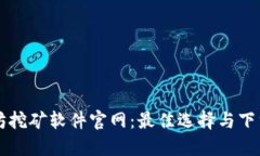 以太坊挖矿软件官网：最佳选择与下载指南