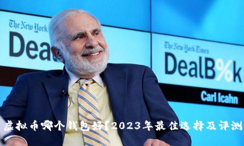 虚拟币哪个钱包好？2023年最佳选择及评测