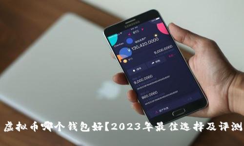 虚拟币哪个钱包好？2023年最佳选择及评测