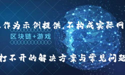 注意：以下内容仅作为示例提供，不构成实际网站或服务的链接。


冷钱包下载网址打不开的解决方案与常见问题分析