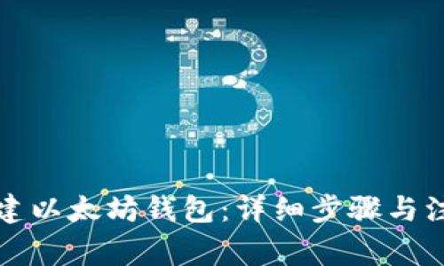 如何创建以太坊钱包：详细步骤与注意事项