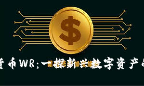 数字货币WR：一探新兴数字资产的未来