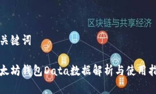 和关键词

以太坊钱包Data数据解析与使用指南