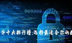 2023年虚拟币软件十大排行榜：选择最适合你的数