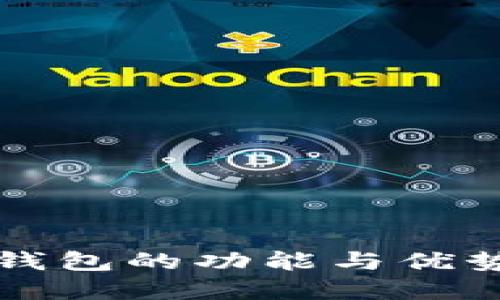 核心钱包的功能与优势详解