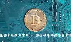 : IM钱包安卓版最新官网 - 安全快速的数字资产管