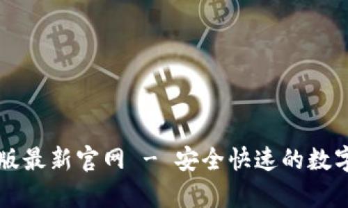 : IM钱包安卓版最新官网 - 安全快速的数字资产管理工具