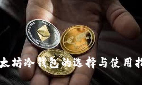 以太坊冷钱包的选择与使用指南