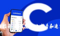 以太坊钱包追查指南：如何安全地查看和追踪你