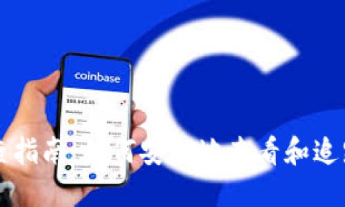 以太坊钱包追查指南：如何安全地查看和追踪你的交易记录