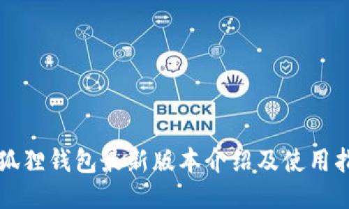 小狐狸钱包最新版本介绍及使用指南