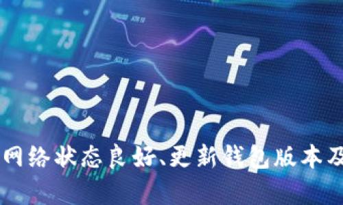 如何解决TP钱包转账以太坊时遇到的“无网络”问题？
TP钱包,以太坊,无网络,转账问题/guanjianci

引言
在数字货币日益流行的今天，使用各种钱包进行加密资产的管理与转账已成为许多投资者的日常。然而，在使用TP钱包转账以太坊时，遇到“无网络”的提示对于很多用户来说，无疑是一个烦恼的难题。本文将深入探讨这一问题的成因，并提供解决方案，帮助您顺利完成转账。

TP钱包与以太坊转账概述
TP钱包是一款流行的加密货币钱包，它支持多种数字货币的存储与转账。以太坊作为全球第二大加密货币，其高效的智能合约功能和去中心化应用程序（DApps）生态，使其在链上交易中扮演了重要角色。然而，数字资产转账过程中，网络连接问题常常会给用户带来困扰，尤其是当您急切希望进行转账时，遇到“无网络”这一提示，令人心急。 

可能的原因分析
当您在使用TP钱包进行以太坊转账时，出现“无网络”的提示，通常可能由以下几个原因导致：

ul
    listrong网络连接问题：/strong您的设备可能处于无网络状态，或网络信号不稳定。/li
    listrongTP钱包服务器故障：/strong钱包的服务器可能暂时无法访问，导致无法完整连接网络。/li
    listrong钱包版本过旧：/strong使用过时版本的钱包可能无法正常与网络服务交互。/li
    listrong手机设置问题：/strong某些手机设置，尤其是数据流量的使用限制，可能会阻止TP钱包连接网络。/li
/ul

如何解决“无网络”提示
一旦确定问题来源，您可以按以下步骤进行排查与修复：

h4检查网络连接/h4
首先确认您的设备是否连接到互联网。您可以尝试打开浏览器，访问其他网站以验证网络是否正常。如果您使用的是Wi-Fi，确认路由器工作正常。如果您使用移动数据，确保数据流量已开启。

h4重启应用/h4
关闭TP钱包应用，然后再重新启动。有时候，简单的重启能够解决软件中的小故障，恢复正常连接。

h4检查TP钱包更新/h4
确保您使用的TP钱包是最新版本。前往应用商店检查更新，并下载安装最新版本。更新通常会修复已知的错误和连接问题。

h4重启设备/h4
如果以上方法无效，尝试重启您的手机。设备重启可以消除缓存或系统出现的故障，是一种简单有效的解决办法。

h4更换网络环境/h4
尝试更换网络环境，连接到不同的Wi-Fi或使用移动数据进行测试。这能判断是特定网络环境的问题，还是TP钱包本身的故障。

联系TP钱包客服
如果尝试了以上所有步骤，问题依然存在，建议您联系TP钱包的客服支持。提供详细的错误信息和您所做的操作记录，客服能够帮助您更好地解决问题。

预防未来问题的方法
为了避免再次遇到类似问题，您可以采取一些预防措施：

ul
    listrong定期检查更新：/strong确保您时常检查TP钱包的更新，以获得最新的功能和修复。/li
    listrong了解钱包设置：/strong熟悉钱包的各项功能设置，了解如何管理网络权限。/li
    listrong保持良好的网络环境：/strong优选稳定的网络环境，避免在信号较弱的地方进行转账操作。/li
/ul

总结
在使用TP钱包进行以太坊转账时出现“无网络”的问题，对于用户来说是一个让人沮丧的经历。然而，了解原因并采取适当的解决措施，可以有效缓解这一问题。通过确保网络状态良好、更新钱包版本及合理的设备设置，您将大大降低再次遭遇相同问题的可能性。无论如何，在快速发展的数字货币领域，有些小插曲在所难免，但只要保持冷静和耐心，总能找到解决之道。