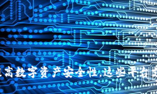 冷钱包能提高数字资产安全性，这些平台支持冷钱包！