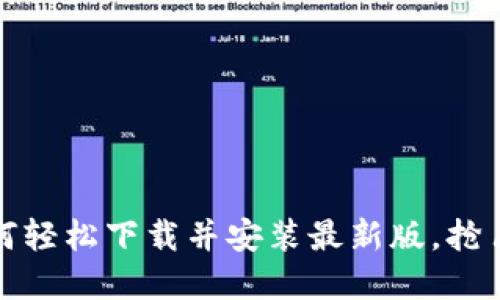 探索冰币APP：如何轻松下载并安装最新版，抢占数字资产新机遇