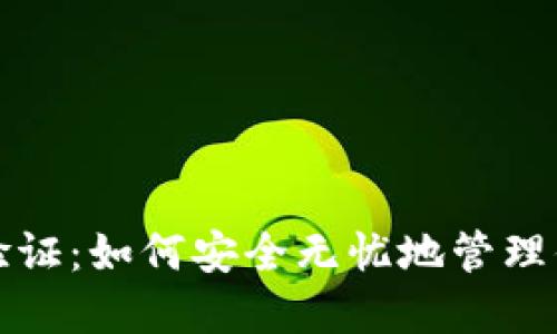 揭秘比特派验证：如何安全无忧地管理你的数字资产