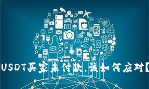 USDT买家未付款，该如何应对？