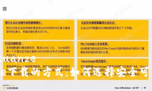 jiaotongxuanze  
探索BitPie下载的方式：如何选择安全可靠的渠道？