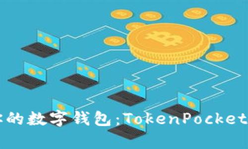 发现最适合你的数字钱包：TokenPocket钱包排名解析