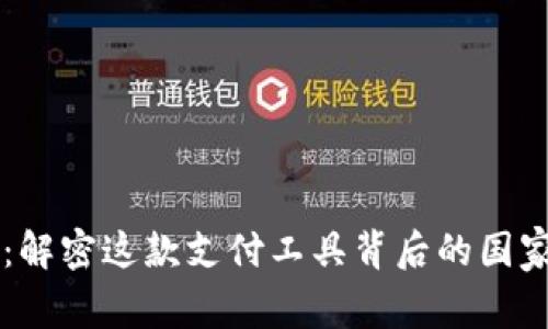 易币付：解密这款支付工具背后的国家与文化