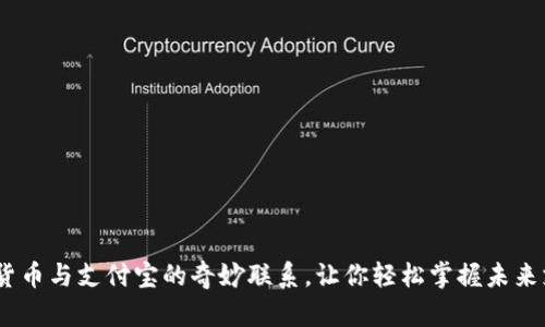 揭秘：数字货币与支付宝的奇妙联系，让你轻松掌握未来支付新潮流