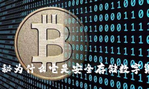 冷钱包开源：揭秘为什么它是安全存储数字货币的最佳选择
