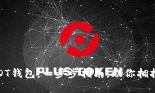 如何轻松获得USDT钱包：一步步指南，助你拥抱数字货币新时代