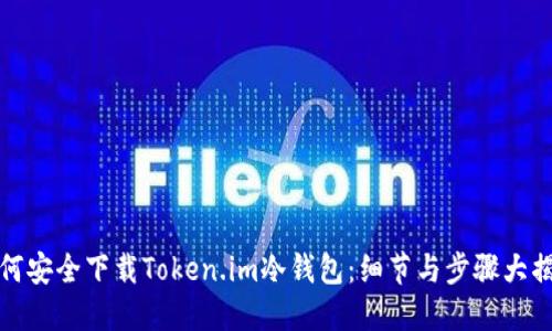 如何安全下载Token.im冷钱包：细节与步骤大揭秘