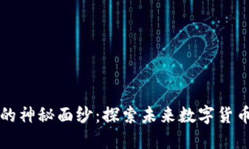 揭开币Coin的神秘面纱：探索未来数字货币的无限可能