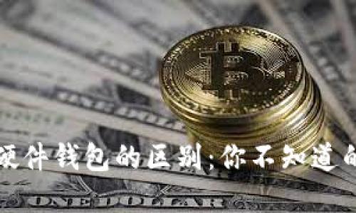 冷钱包与硬件钱包的区别：你不知道的安全秘密