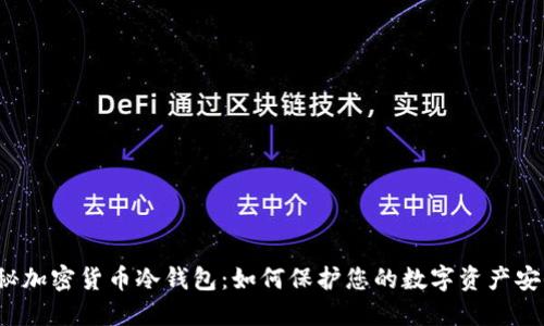 揭秘加密货币冷钱包：如何保护您的数字资产安全？