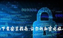 MetaMask下载安装指南：让你的加密之旅从这里开始