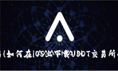 : 轻松交易！如何在iOS上下载USDT交易所的终极指南