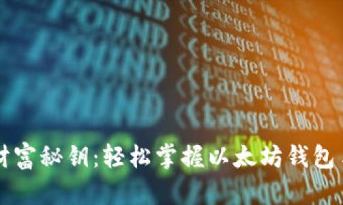 发现你的数字财富秘钥：轻松掌握以太坊钱包手机版下载指南