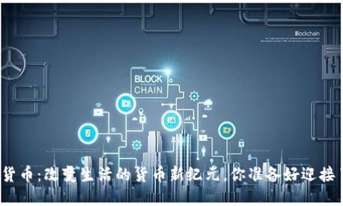 数字货币：改变生活的货币新纪元，你准备好迎接了吗？