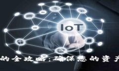 避免冷钱包交易超时的全攻略：确保您的资产安