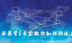 冷钱包服务器异常？专家教你如何快速应对与处