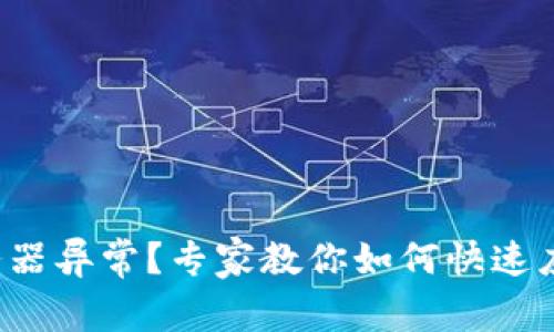 冷钱包服务器异常？专家教你如何快速应对与处理！