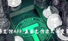 数字货币支付APP：未来支付方式的变革与机遇