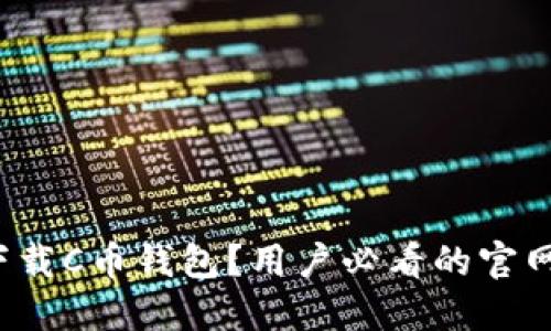 : 如何安全下载C币钱包？用户必看的官网地址大揭秘！