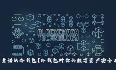 如何选择靠谱的冷钱包？冷钱包对你的数字资产